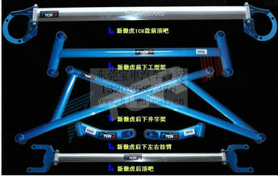 【TCR正品 傲虎 車身加固件 強化件 改裝件 頂吧 底盤拉桿 平衡桿】價格,廠家,圖片,其他車身及附件、外飾、改裝,東莞市南城寶車汽車裝飾用品店-