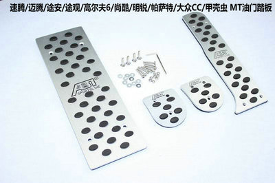 大眾CC、帕薩特、甲殼蟲（12-13款）專用剎車、油門及離合防滑腳踏板全方位解析